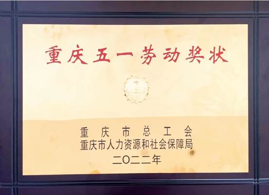 葡萄新京·(中国)官方网站 获“2022年重庆五一劳动奖”荣誉称号